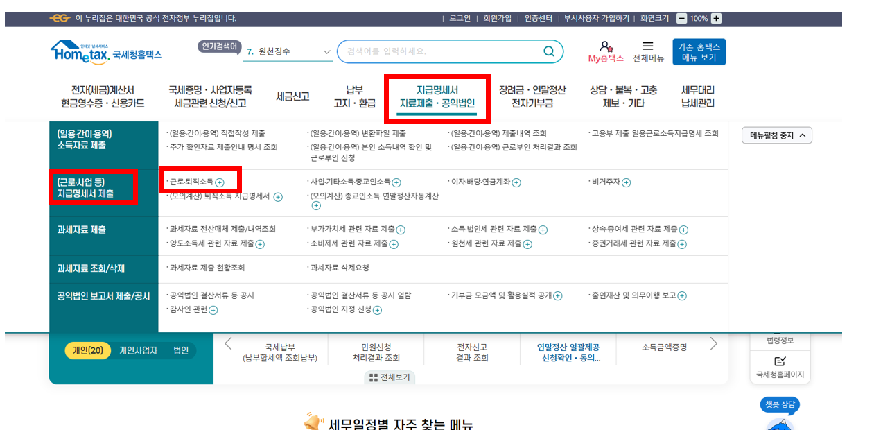 홈택스에서-원천징수영수증-발급받는법2