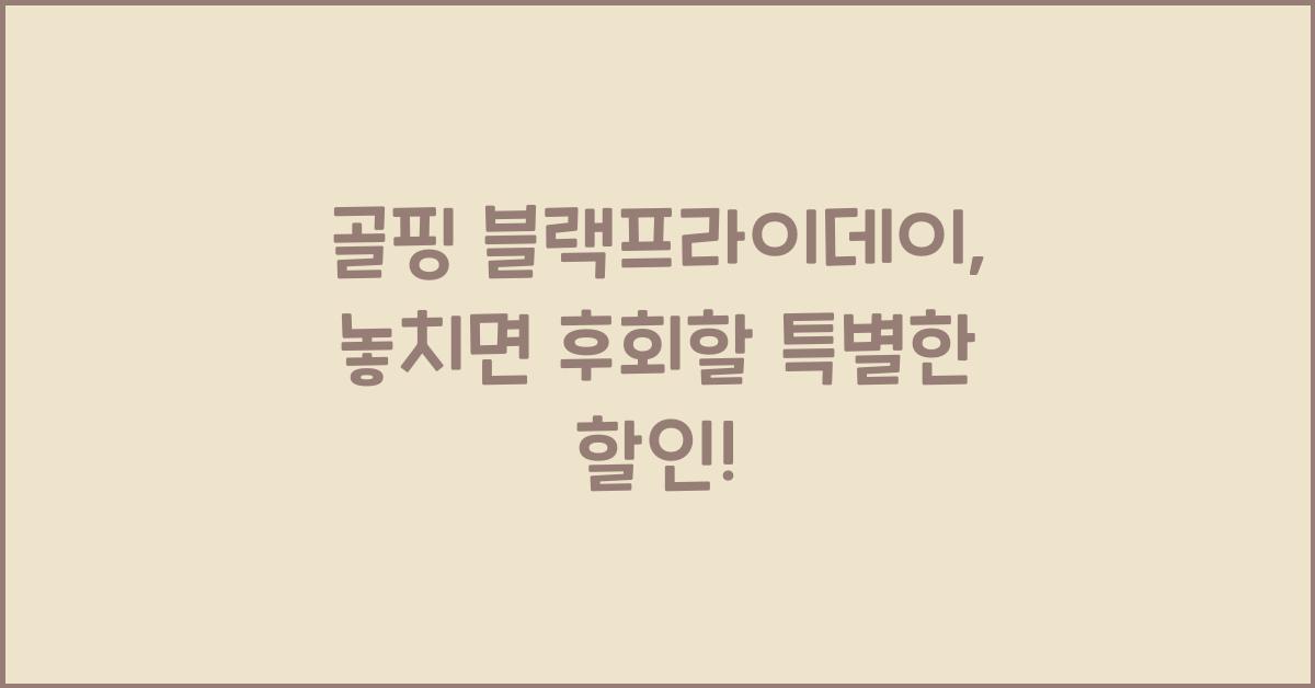 골핑 블랙프라이데이