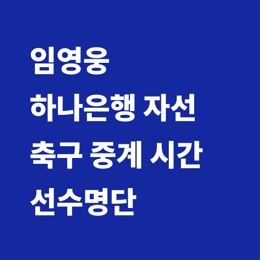임영웅 축구