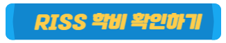 RISS 학비 확인하기