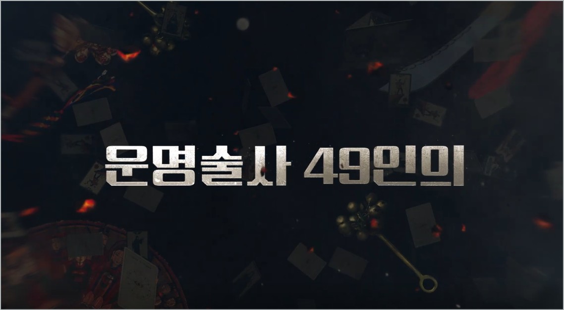 디즈니플러스 운명전쟁49 운명술사들의 서바이벌