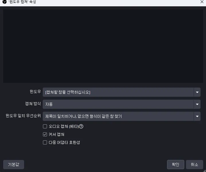무료 PC 화면 녹화 캡처 OBS Studio 윈도우 캡쳐