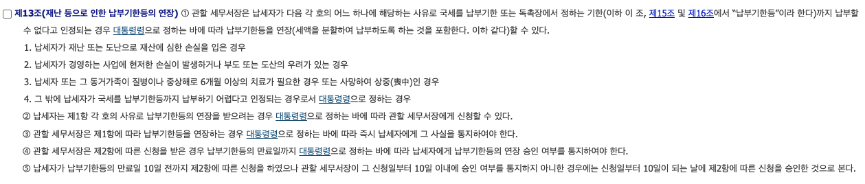국세징수법-제13조-조문