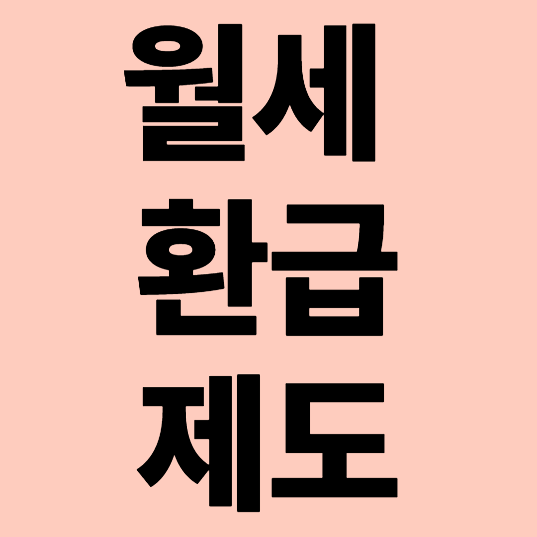 월세환급제도 관련 이미지