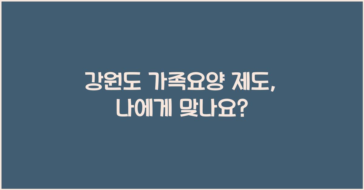 강원도 가족요양 제도