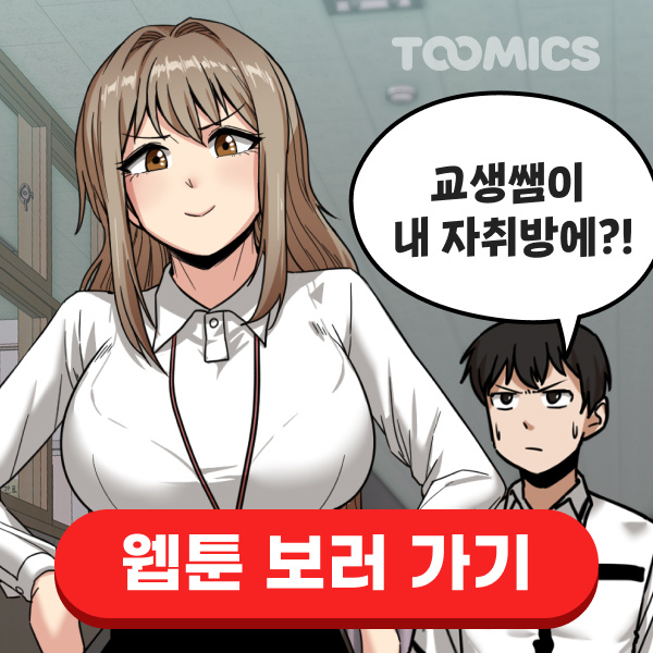 [무료웹툰]-더도말고-덜도말고