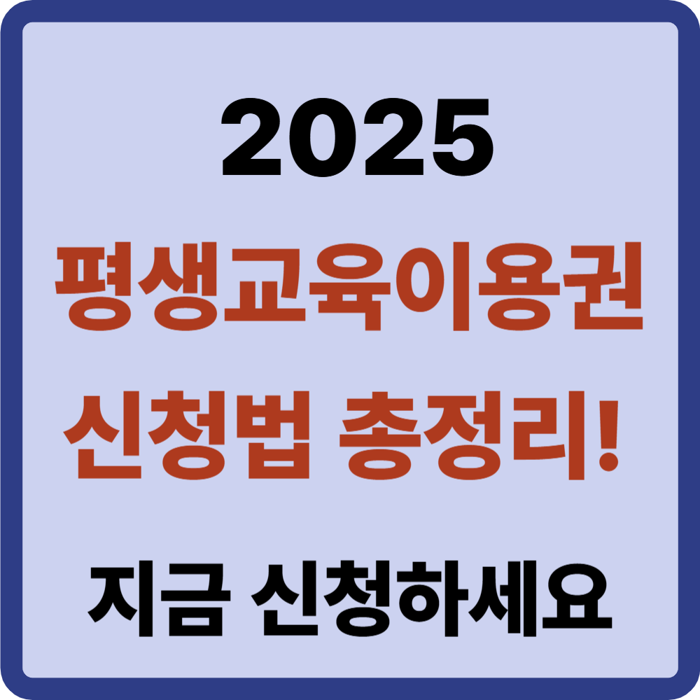 평생교육이용권 누리집