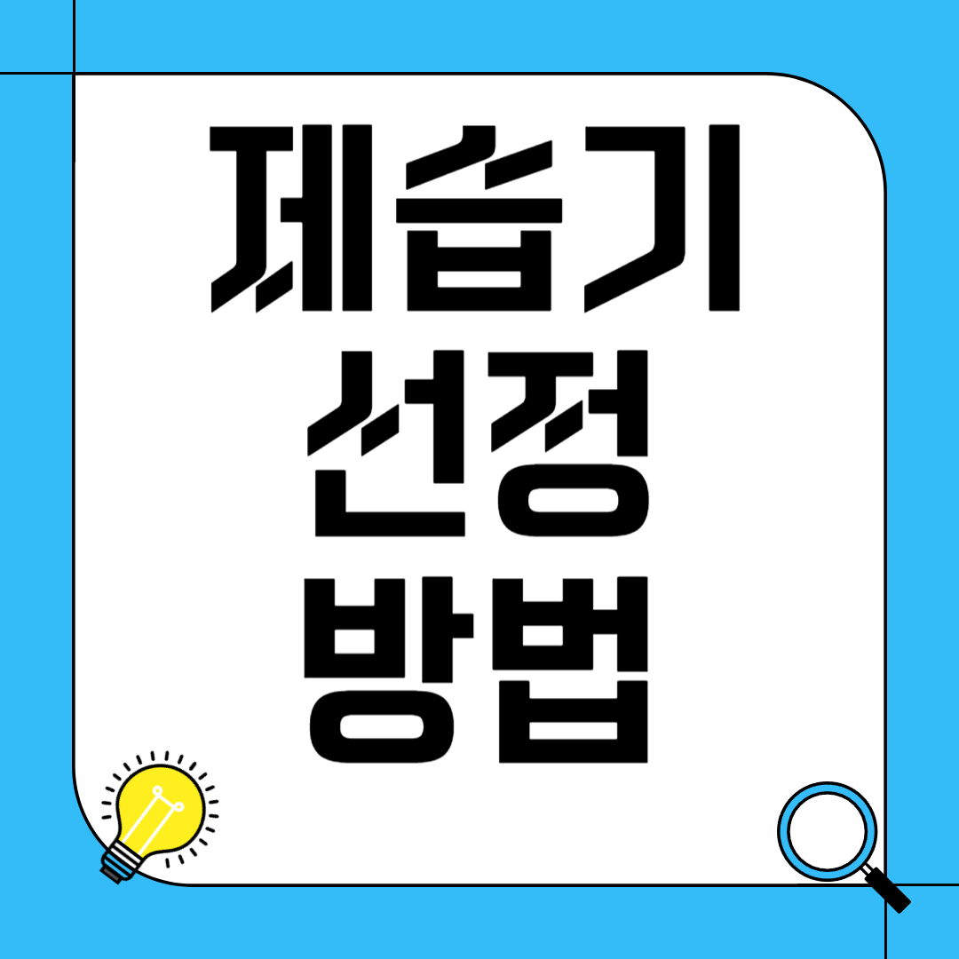 제습기 선정 방법