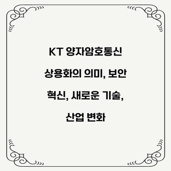 KT 양자암호통신 상용화의 의미
