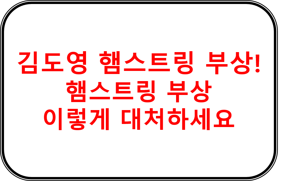 김도영 햄스트링 부상! - 햄스트링 부상 이렇게 대처하세요