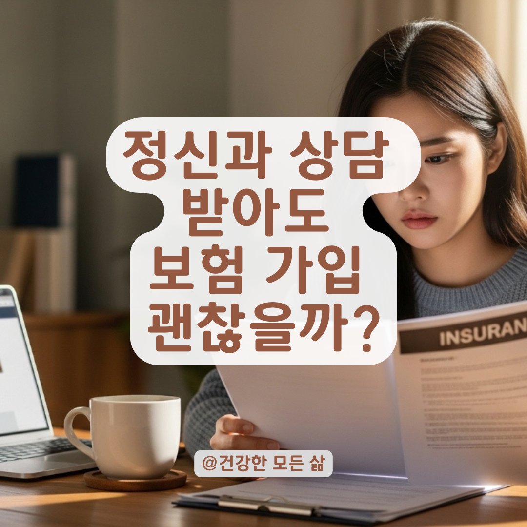 정신과 상담만 받아도 보험 불이익? 가입자라면 꼭 알아야 할 기준 정리!