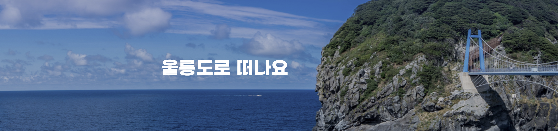 울릉도 숙소 배편 날씨 패키지 여행 맛집 정보