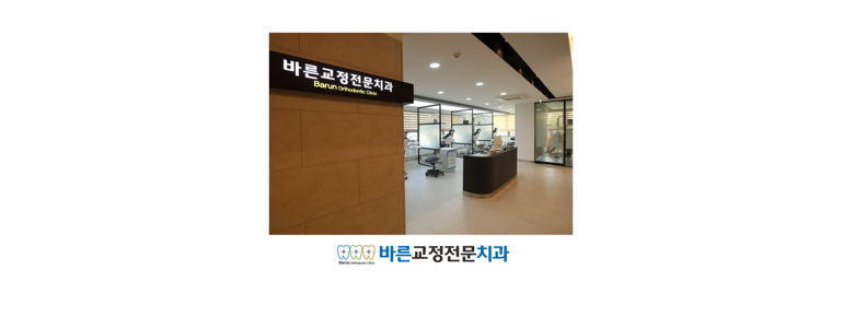 동해시 교정 치과