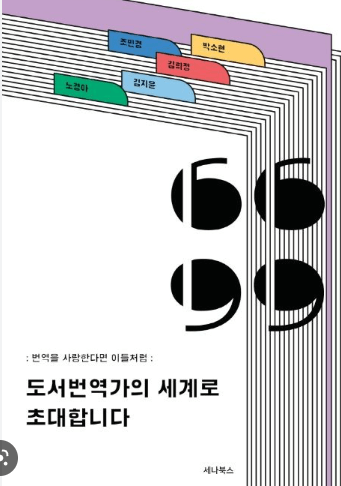 도서번역가의 세계로 초대합니다 책 전면 표지이미지