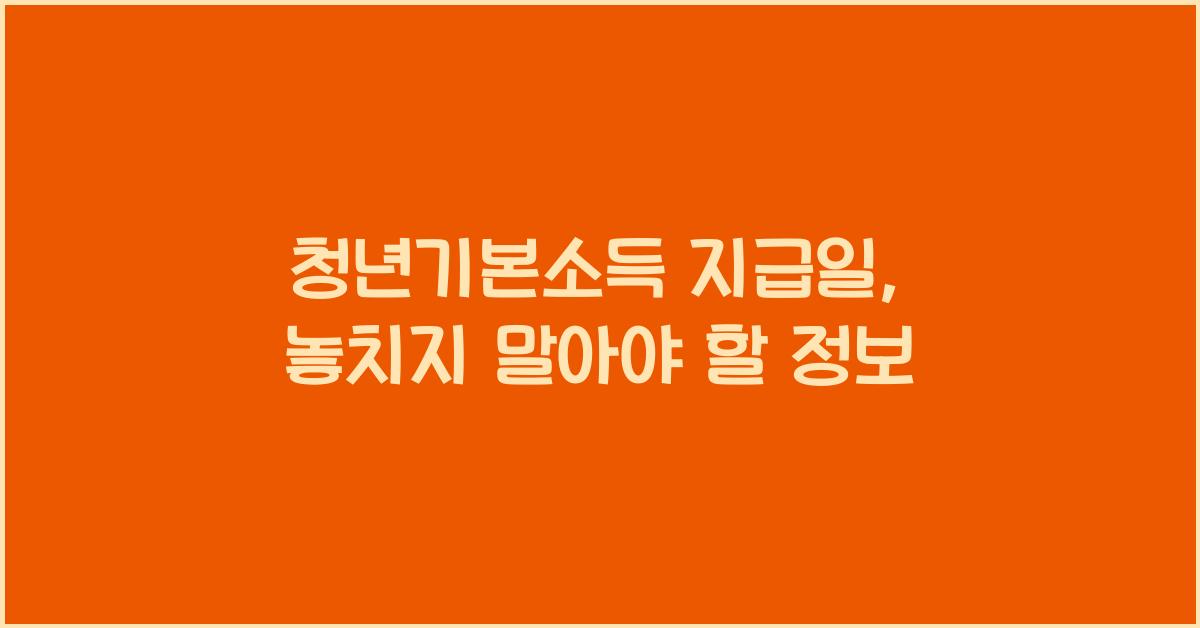 청년기본소득 지급일