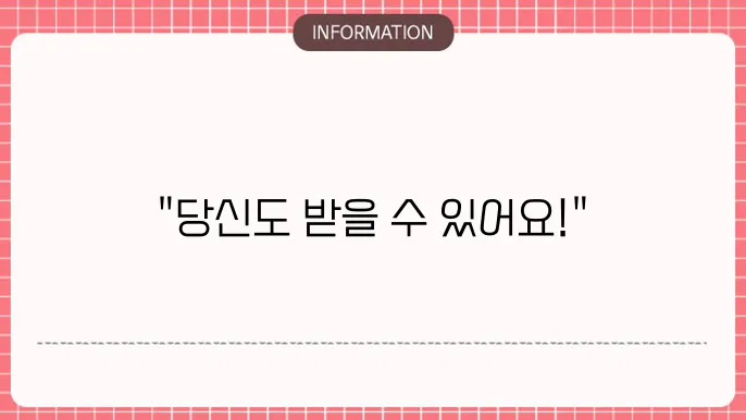 복지 지원금 대상자: 누가 받을 수 있을까?