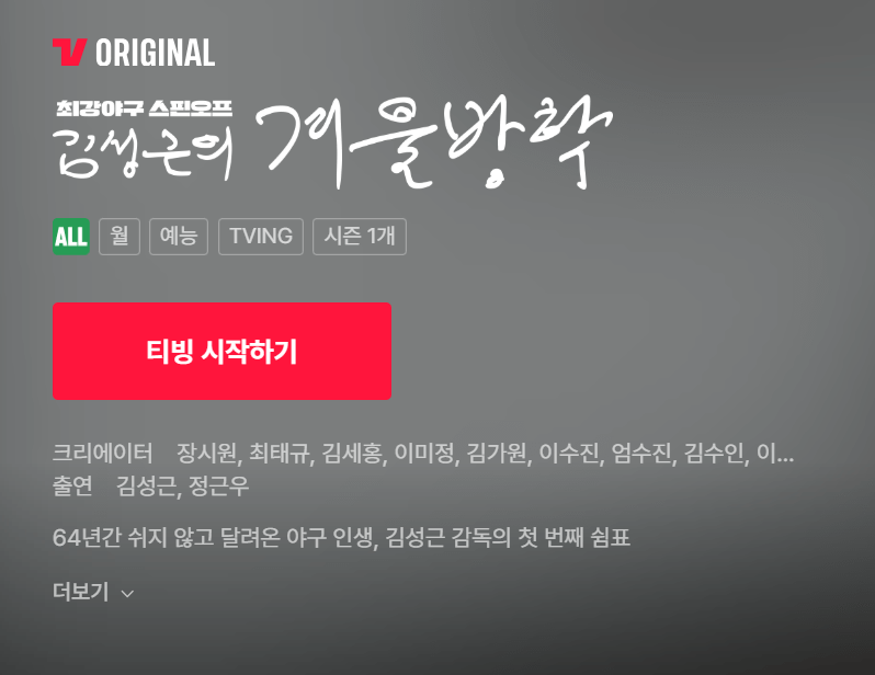 김성근의 겨울방학