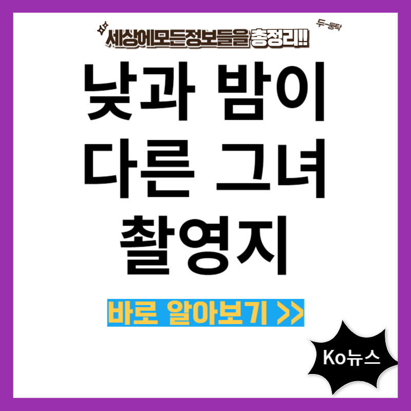 낮과 밤이 다른 그녀 촬영지