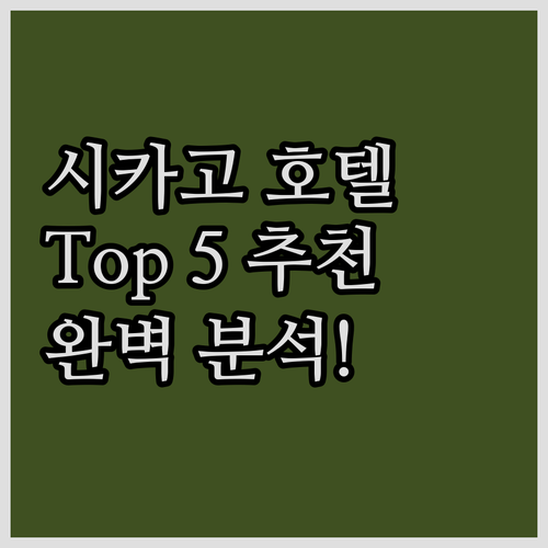 시카고 인기 호텔 Top 5 추천 위..