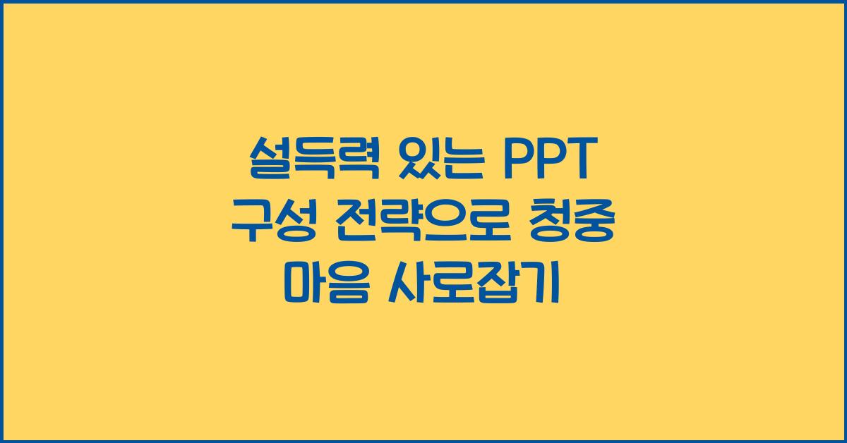 설득력 있는 PPT 구성 전략