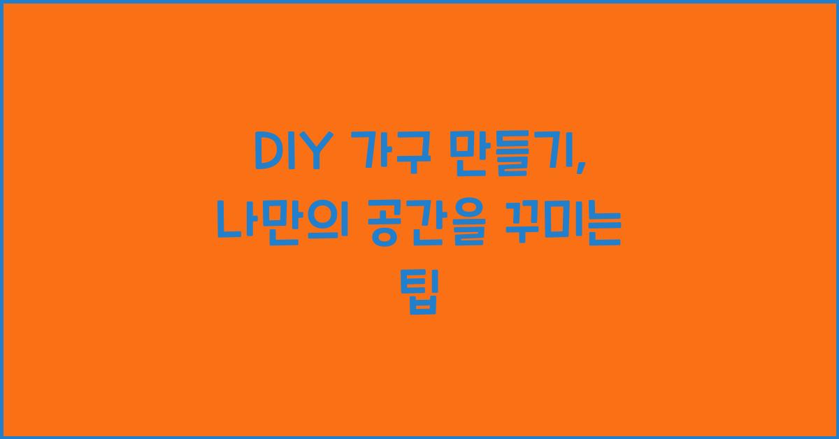 DIY 가구 만들기