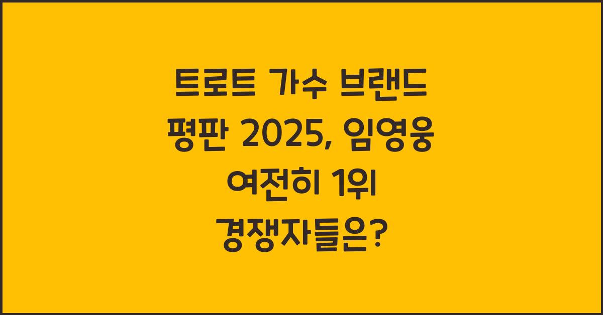 트로트 가수 브랜드 평판 2025