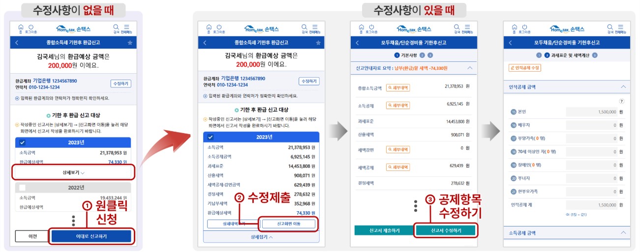 국세청 종합소득세 원클릭 환급신고 신청