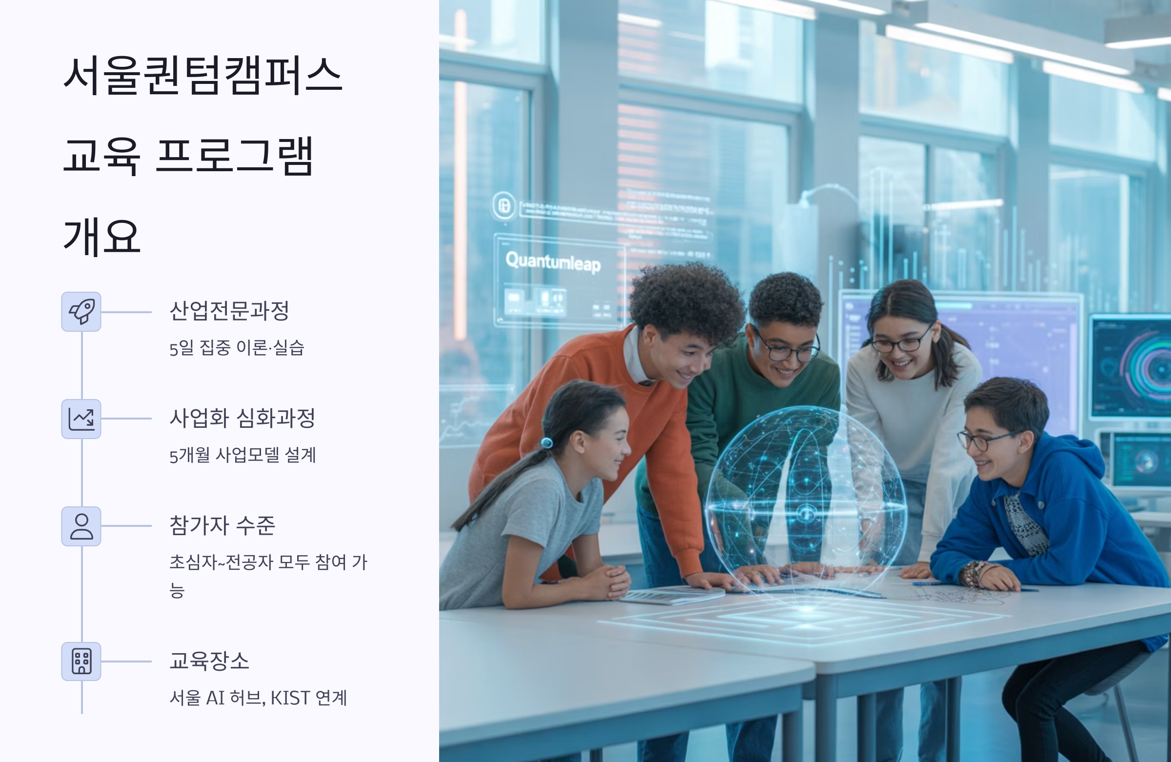 서울퀀텀캠퍼스 교육 프로그램
