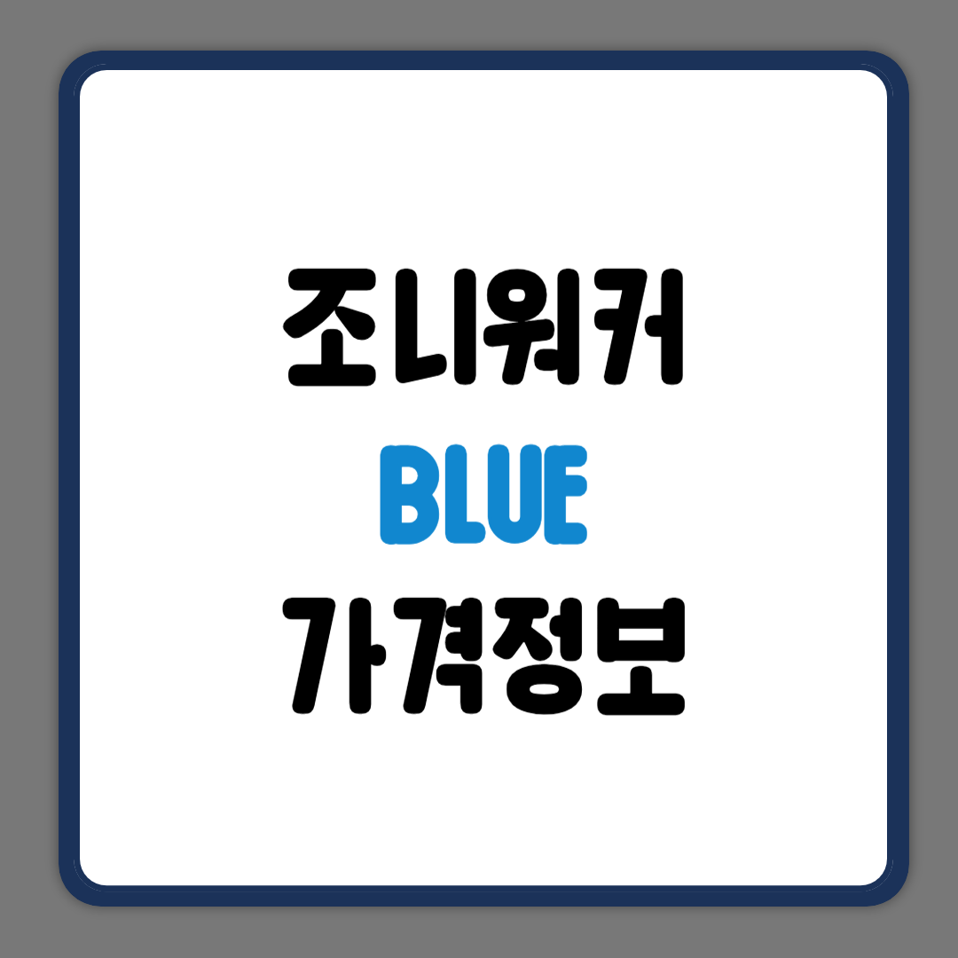 조니워커 블루 가격