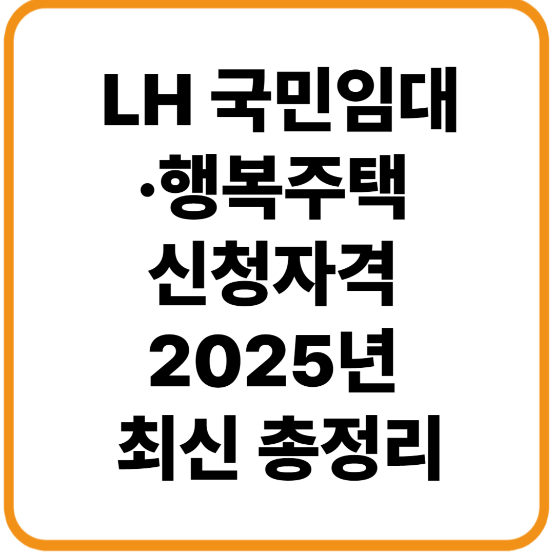 LH 국민임대 행복주택 신청 자격