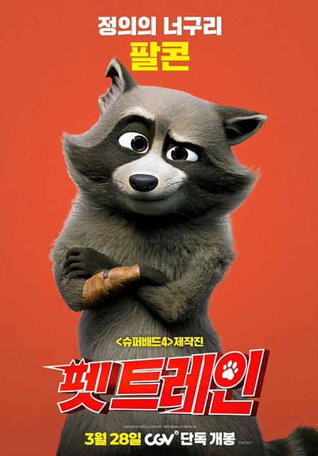 영화 펫 트레인 정보 총정리, 아이와 함께 보기 좋은 가족 애니메이션일까?