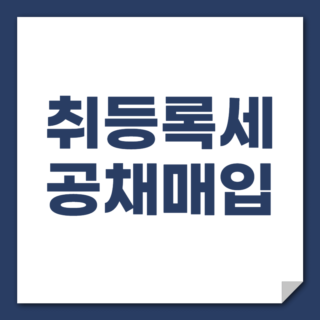 자동차 공채 매입비 및 할인 (신차, 중고차)