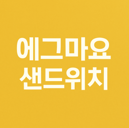 에그마요 샌드위치