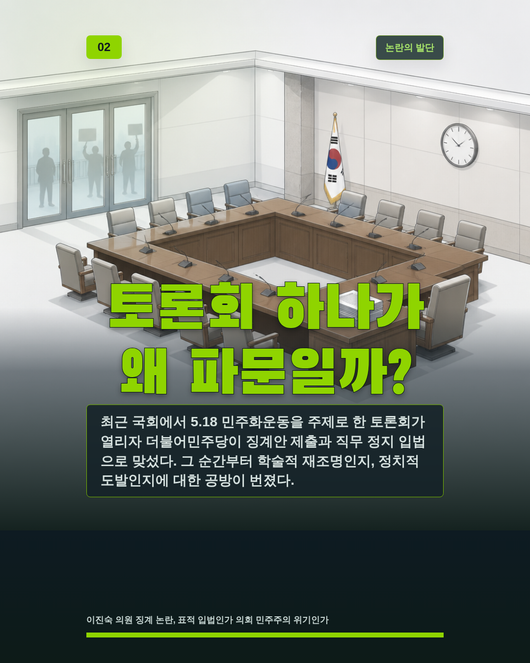 토론회 하나가 왜 파문일까?