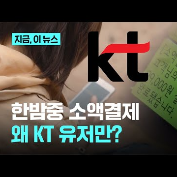 KT 휴대전화 사용자 대상