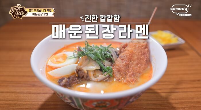 더맛있는녀석들-매운된장라멘