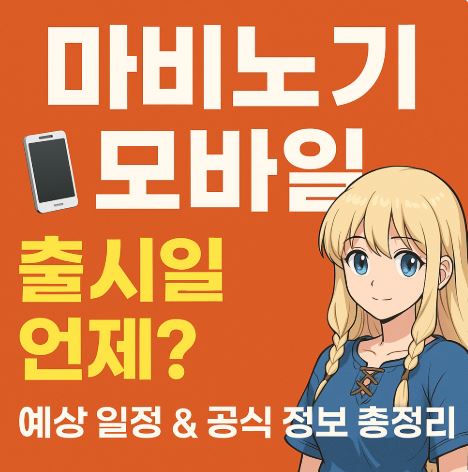 마비노기 모바일 출시일 언제? 예상 일정 & 공식 정보 총정리