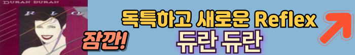 듀란 듀란
