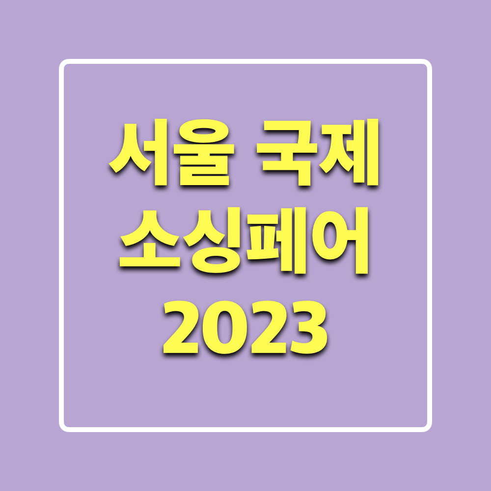 서울국제소싱페어2023