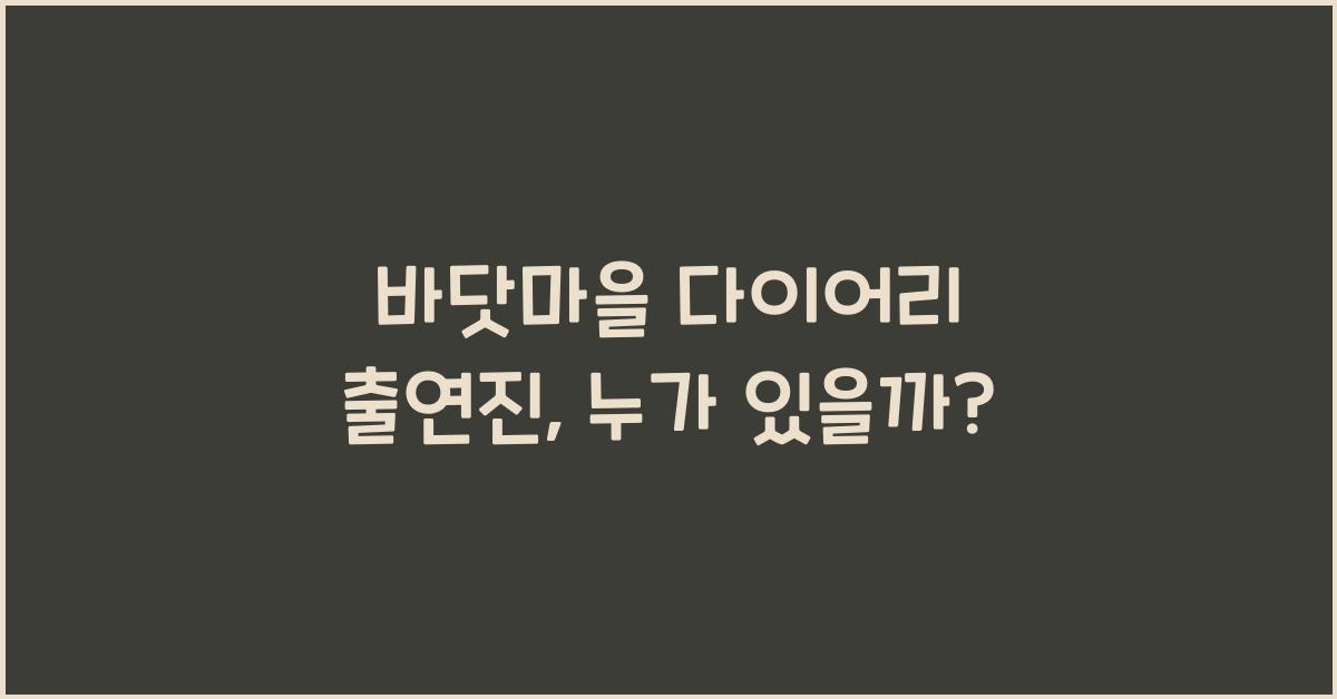 바닷마을 다이어리 출연진