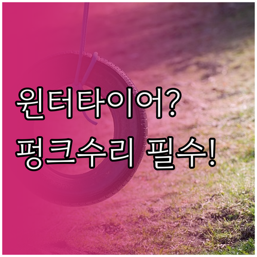 윈터타이어 펑크 수리 가능 위치와 엄..