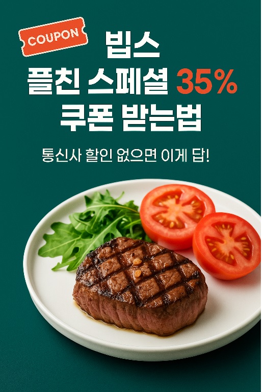 빕스-플친-스페셜-35%-쿠폰-받는법–통신사-할인-없으면-이게 답!