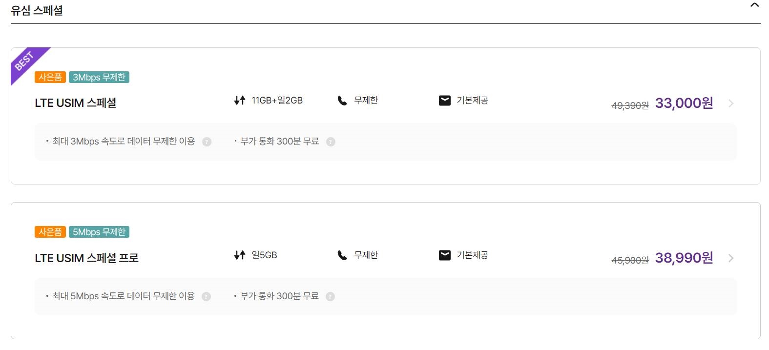 유심스페셜