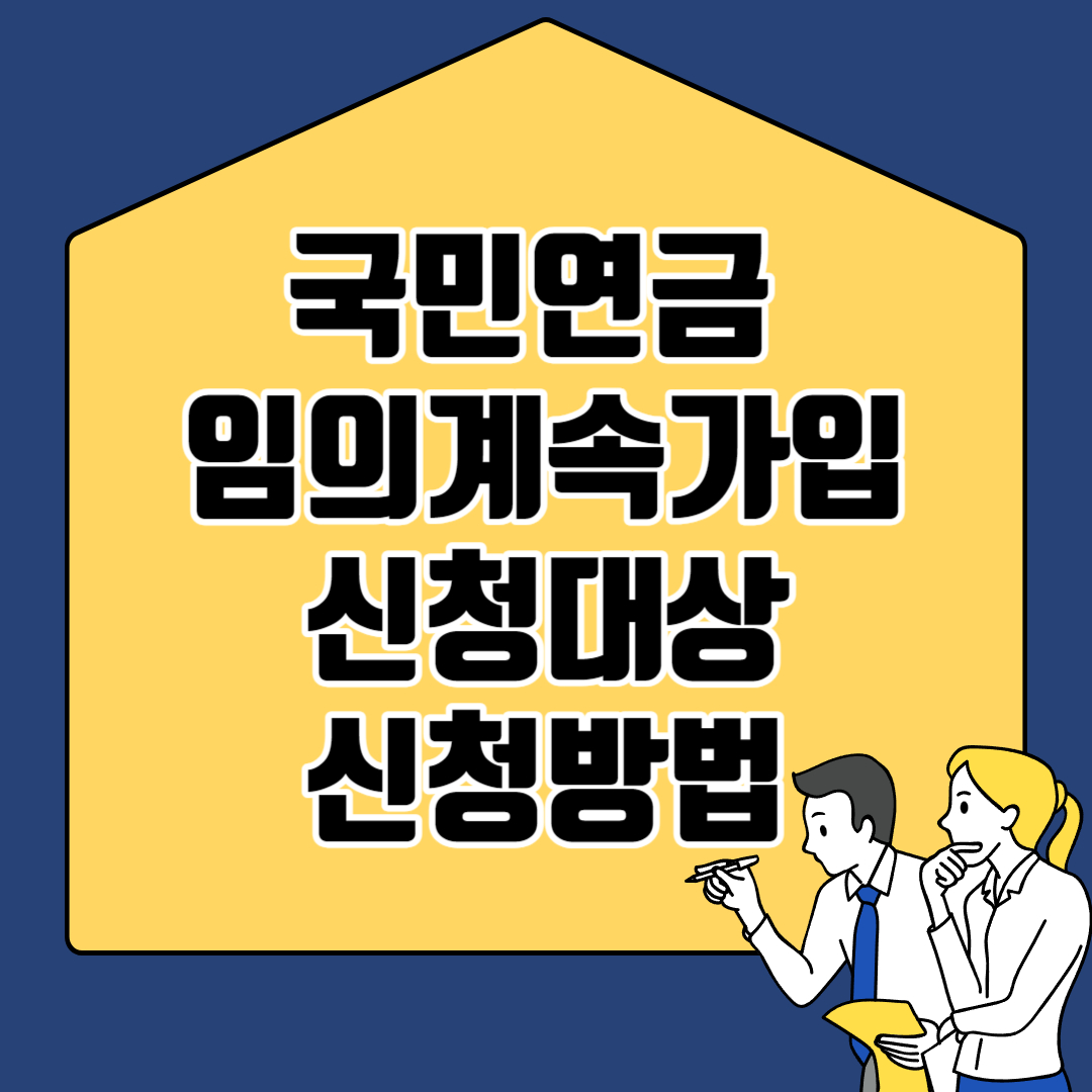 국민연금 임의계속가입 신청대상 신청방법
