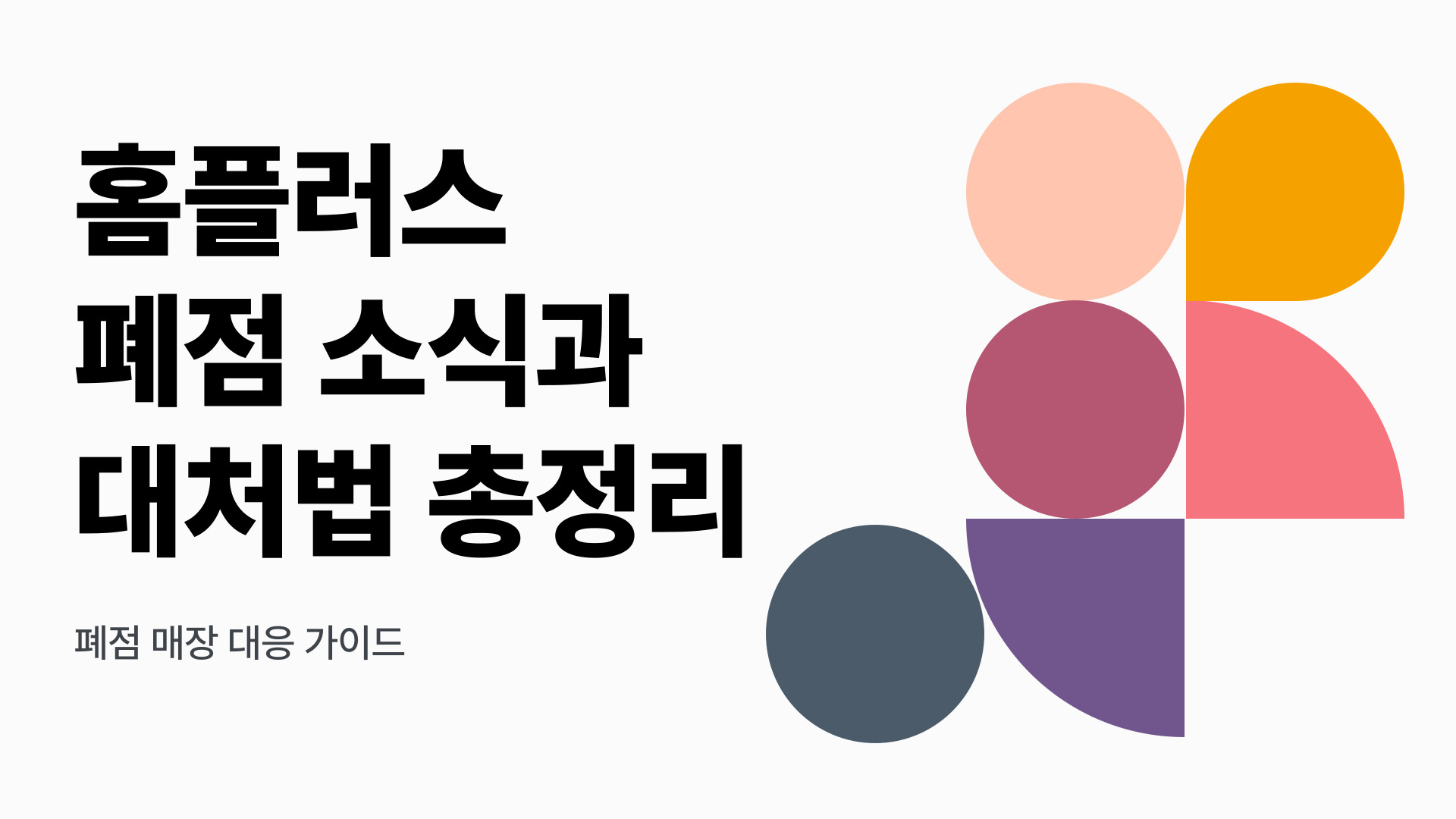 홈플러스 폐점 소식과 대처법 총정리
