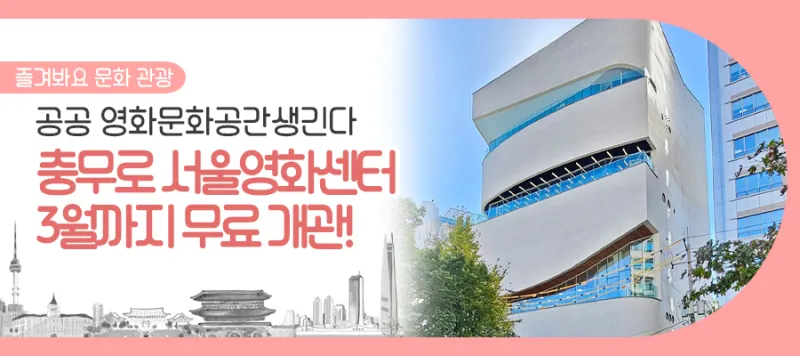 충무로에 '서울영화센터' 공식 개관! 내년 3월까지 영화 전면 무료 상영