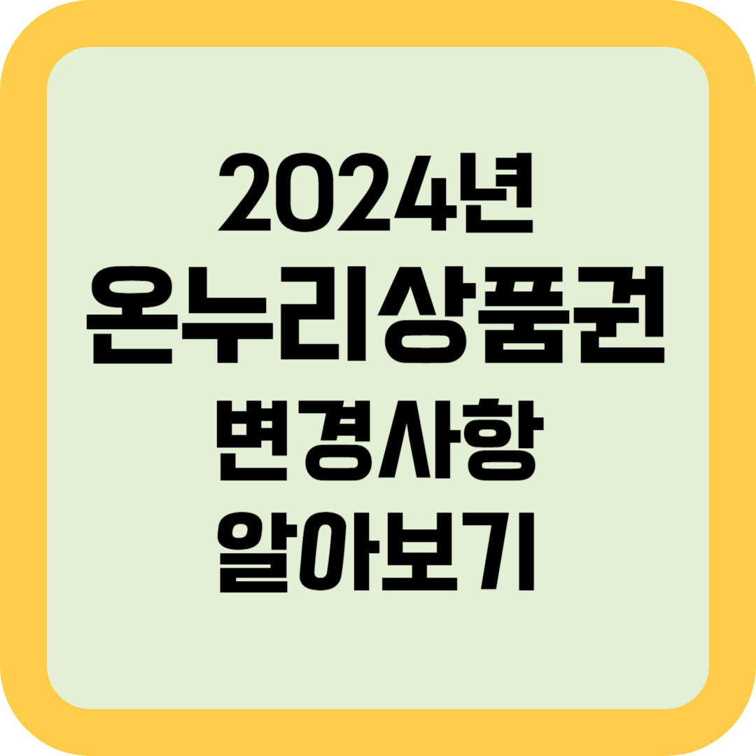 2024년 온누리상품권 변경사항 알아보기