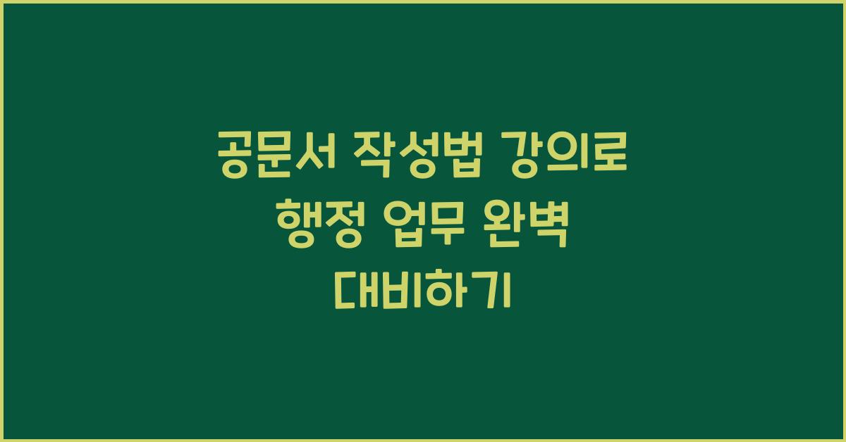 공문서 작성법 강의