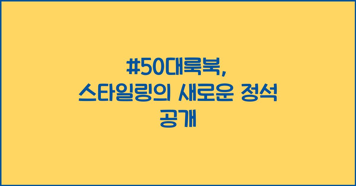 #50대룩북