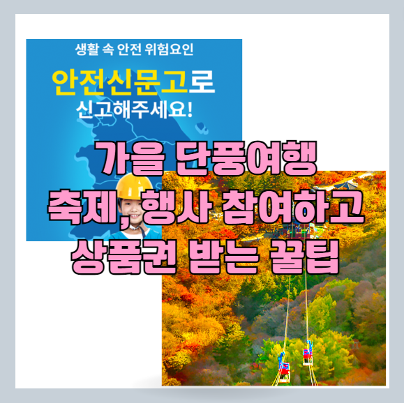 가을철 단풍여행, 축제, 행사 참여하고 안전 위험 신고하고 포상금까지 받는 꿀팁 - 행정안전부 안전신문고